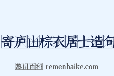寄庐山棕衣居士造句是什么意思的图片